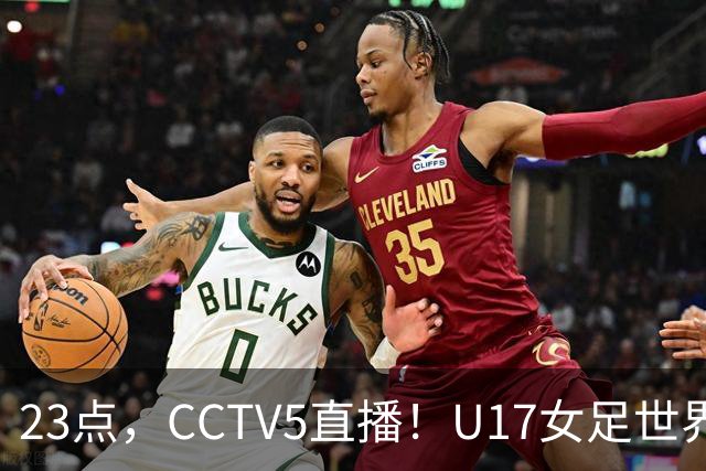 23点，CCTV5直播！U17女足世界杯：中国vs法国冲8强，取胜创历史