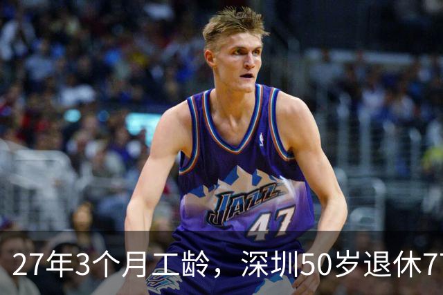 27年3个月工龄，深圳50岁退休7700 元！看完她的个账和缴费指数，服了！