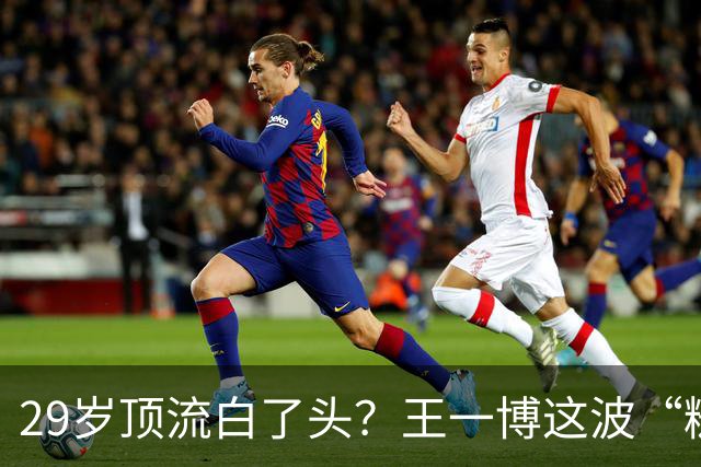 29岁顶流白了头？王一博这波“糙”得让人服气