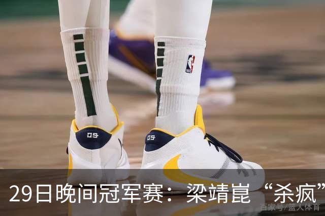 29日晚间冠军赛：梁靖崑“杀疯”了，张本美和造惨案，日本野心大