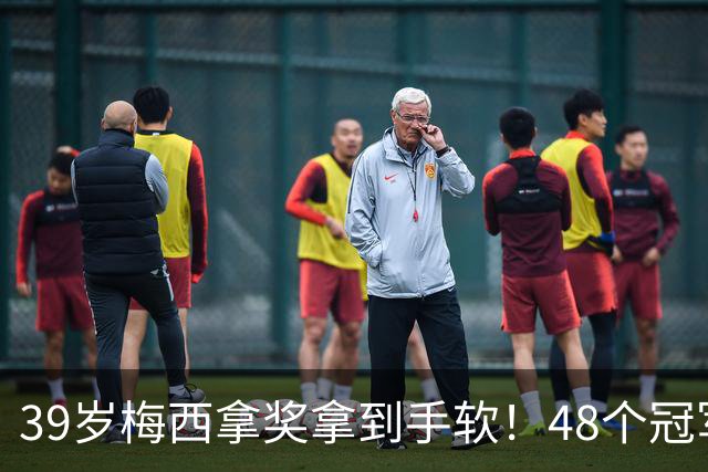 39岁梅西拿奖拿到手软！48个冠军+世界杯，这次又添一座米罗雕塑