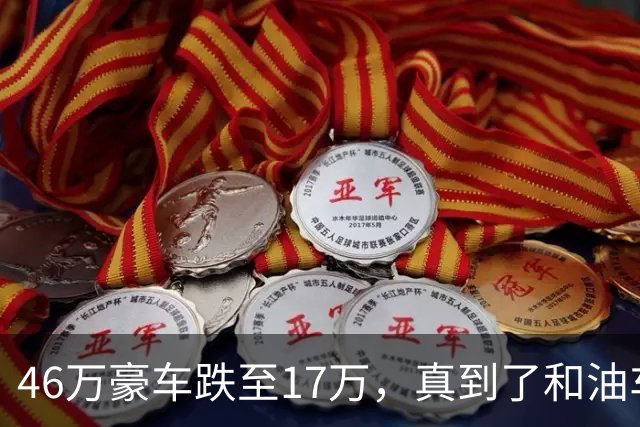 46万豪车跌至17万，真到了和油车说再见的时候？恐怕未必