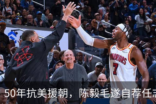 50年抗美援朝，陈毅毛遂自荐任志愿军总司令，为何被主席否决？