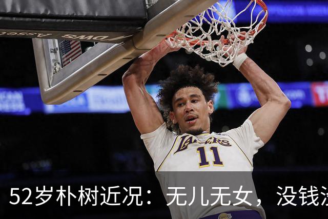 52岁朴树近况：无儿无女，没钱没房，成了要钱不要命的“疯子”