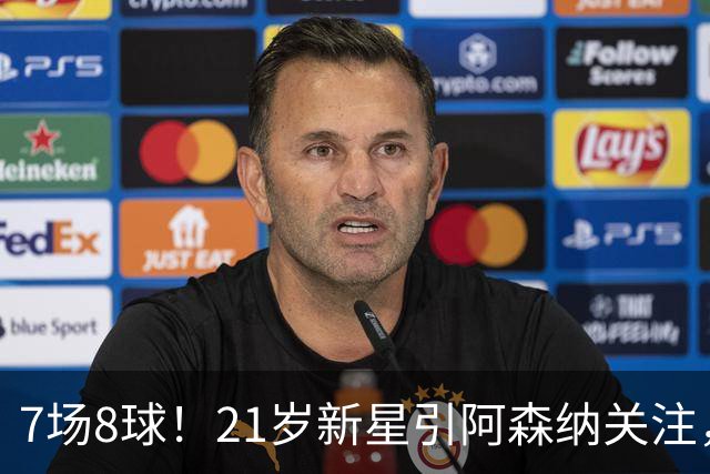 7场8球！21岁新星引阿森纳关注，蒙扎200万欧淘到宝
