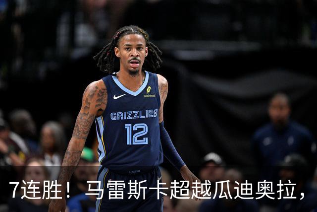 7连胜！马雷斯卡超越瓜迪奥拉，创英超新纪录
