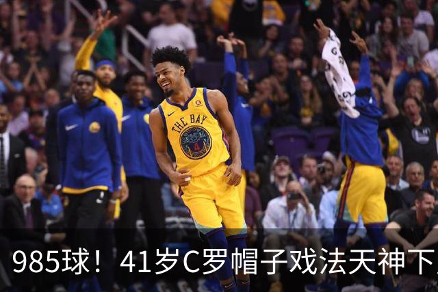 985球！41岁C罗帽子戏法天神下凡 生涯67次戴帽 刷爆纪录
