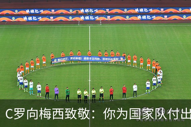 C罗向梅西致敬：你为国家队付出这么多年，我致以最高敬意