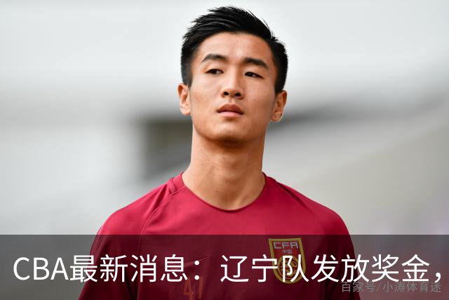 CBA最新消息：辽宁队发放奖金，上海要吃回头草
