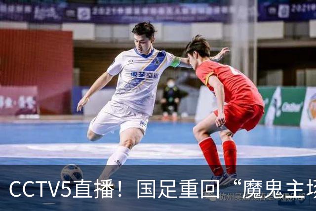 CCTV5直播！国足重回“魔鬼主场”，对手排名亚洲第23，邵佳一带队终结3连败