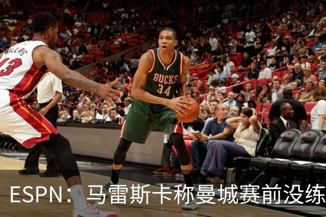 ESPN：马雷斯卡称曼城赛前没练点球，点球大战4-3淘汰布莱顿