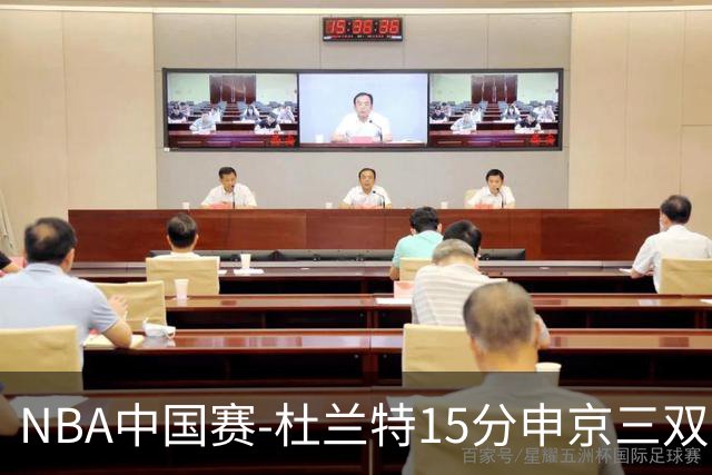 NBA中国赛-杜兰特15分申京三双 火箭力克独行侠