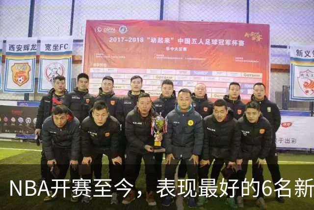 NBA开赛至今，表现最好的6名新秀：伦德博格惊艳，威尔逊攻防一体