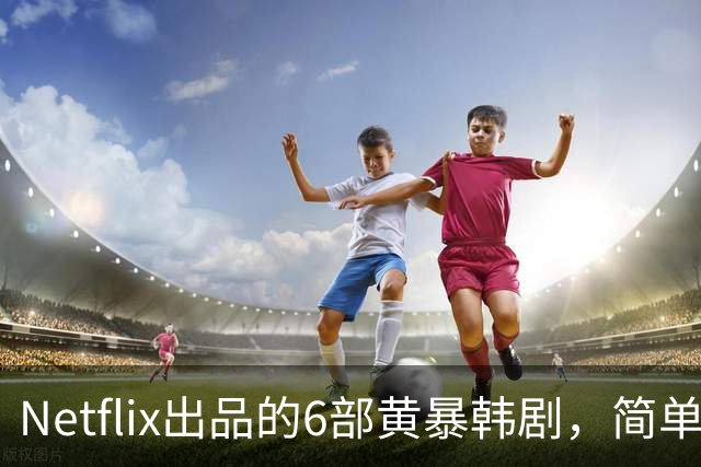 Netflix出品的6部黄暴韩剧，简单粗暴，看完过瘾