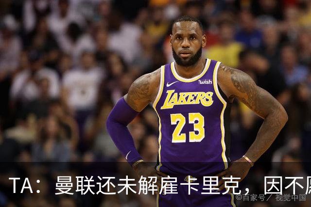 TA：曼联还未解雇卡里克，因不愿公开承认球队已陷入巨大混乱