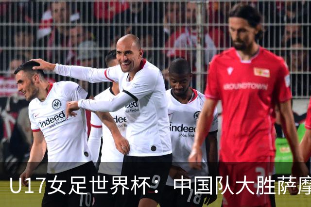 U17女足世界杯：中国队大胜萨摩亚 提前晋级16强