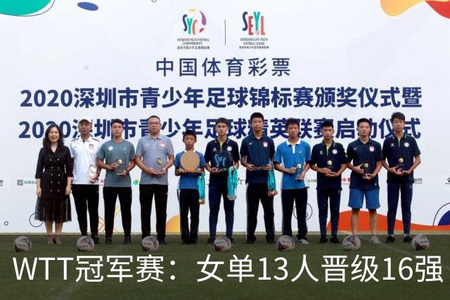 WTT冠军赛：女单13人晋级16强！国乒6战全胜，德国名将3-1过关
